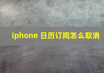 iphone 日历订阅怎么取消